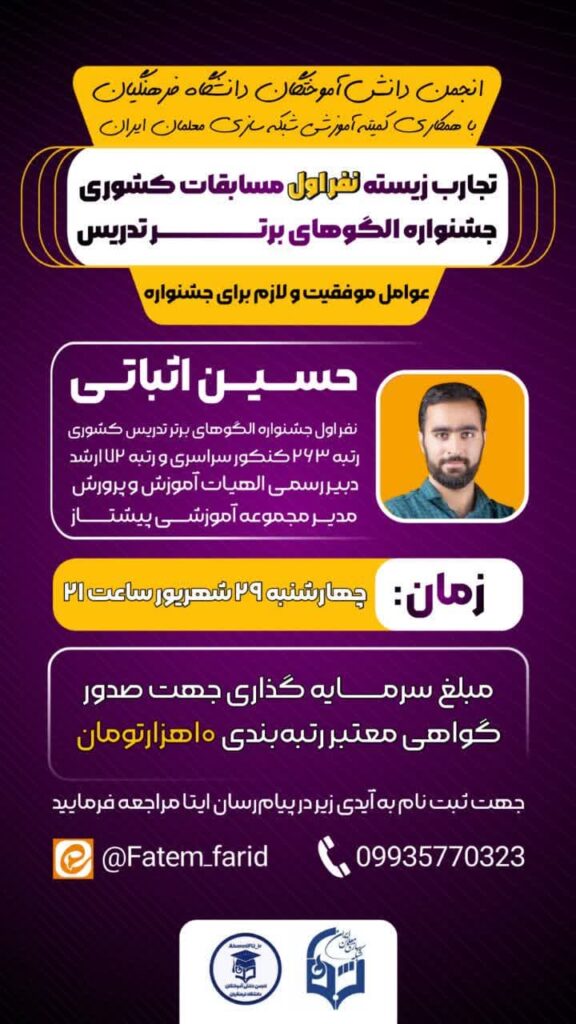 پوستر تجربیات حسین اثباتی نفر اول مسابقات تدریس برتر دانشگاه فرهنگیان