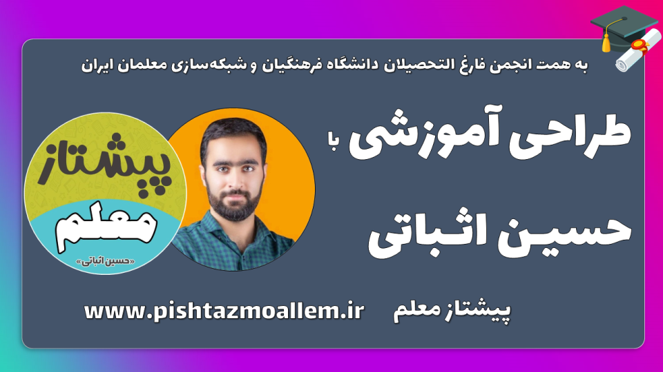 فیلم و فایلهای وبینار طراحی آموزشی با استاد حسین اثباتی