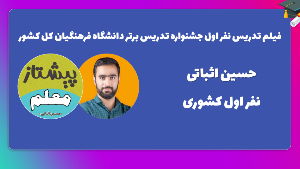 جشنواره تدریس برتر دانشگاه فرهنگیان همراه با حسین اثباتی نفر اول کشوری
