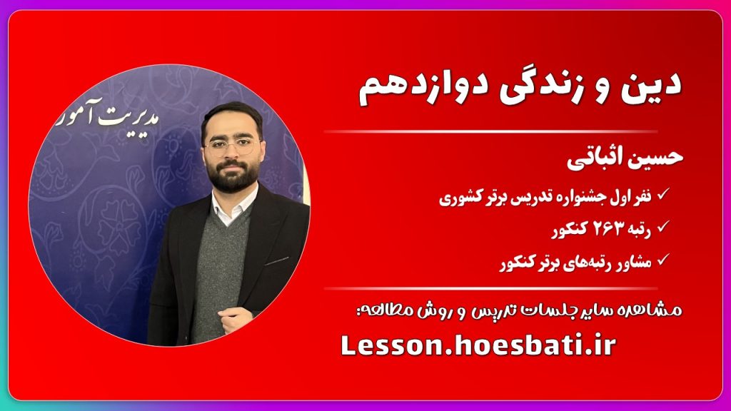 دین و زندگی دوازدهم حسین اثباتی