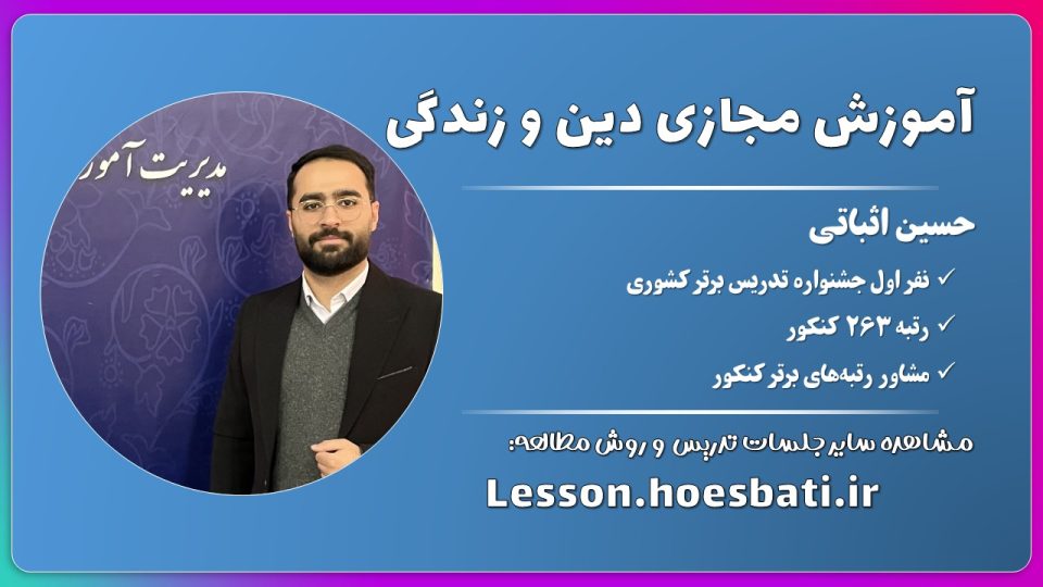 فیلم تدریس درس به درس دین و زندگی دهم، یازدهم و دوازدهم توسط استاد حسین اثباتی