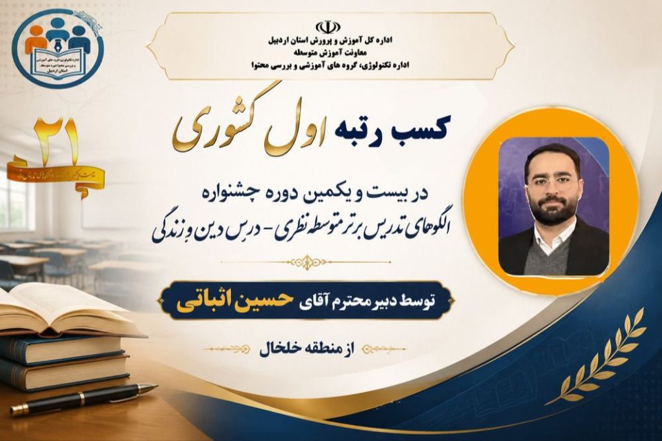 حسین اثباتی نفر اول دوره بیست و یکمین مسابقات الگوهای برتر تدریس کشوری شد